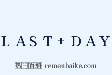 LAST+DAY是什么意思的图片
